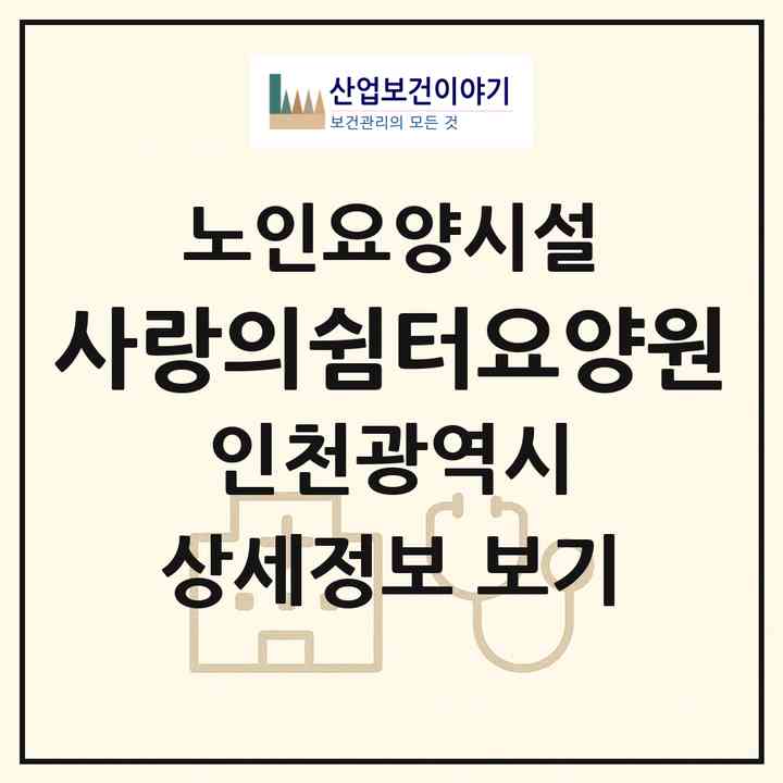 2026 사랑의쉼터요양원(인천 남동구 간석동)|요양원|주소·인력·정원·평가 정보