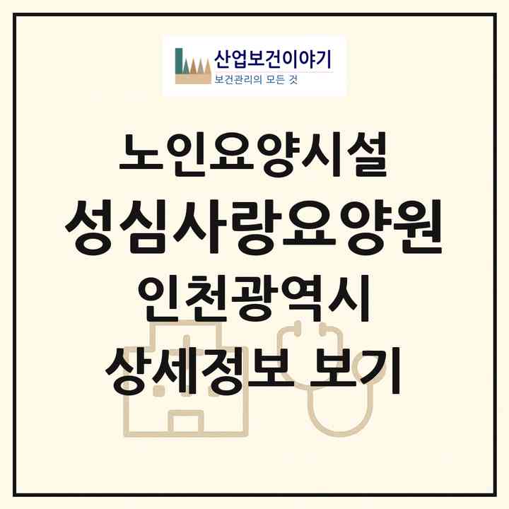 2026 성심사랑요양원(인천 남동구 만수동)|요양원|주소·인력·정원·평가 정보