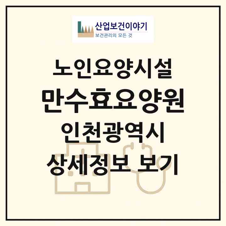 2026 만수효요양원(인천 남동구 만수동)|요양원|주소·인력·정원·평가 정보