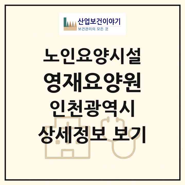 2026 영재요양원(인천 남동구 만수동)|요양원|주소·인력·정원·평가 정보