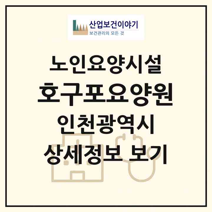 2026 호구포요양원(인천 남동구 논현동)|요양원|주소·인력·정원·평가 정보