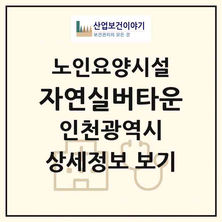 2026 자연실버타운(인천 남동구 도림동)|요양원|주소·인력·정원·평가 정보