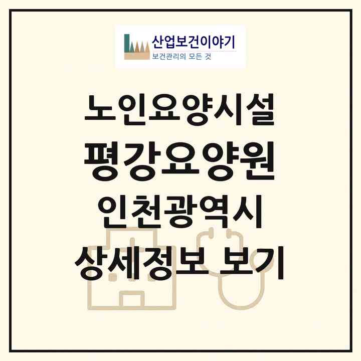 2026 평강요양원(인천 남동구 논현동)|요양원|주소·인력·정원·평가 정보