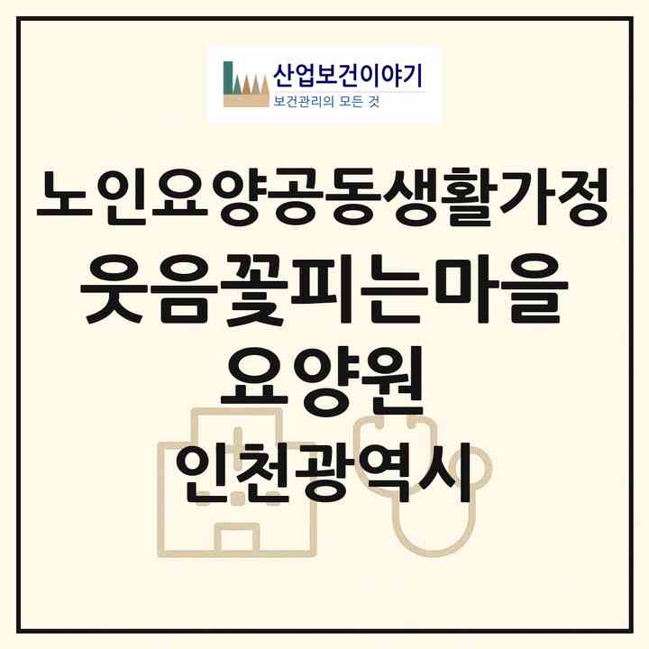 2026 웃음꽃피는마을 요양원(인천 남동구 구월동)|공동생활가정|주소·인력·정원·평가 정보