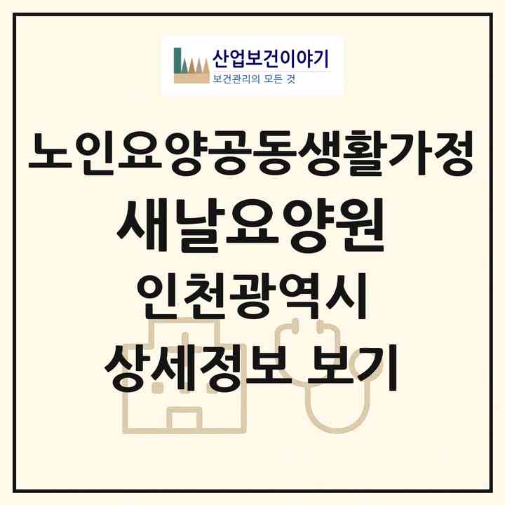 2026 새날요양원(인천 남동구 구월동)|공동생활가정|주소·인력·정원·평가 정보