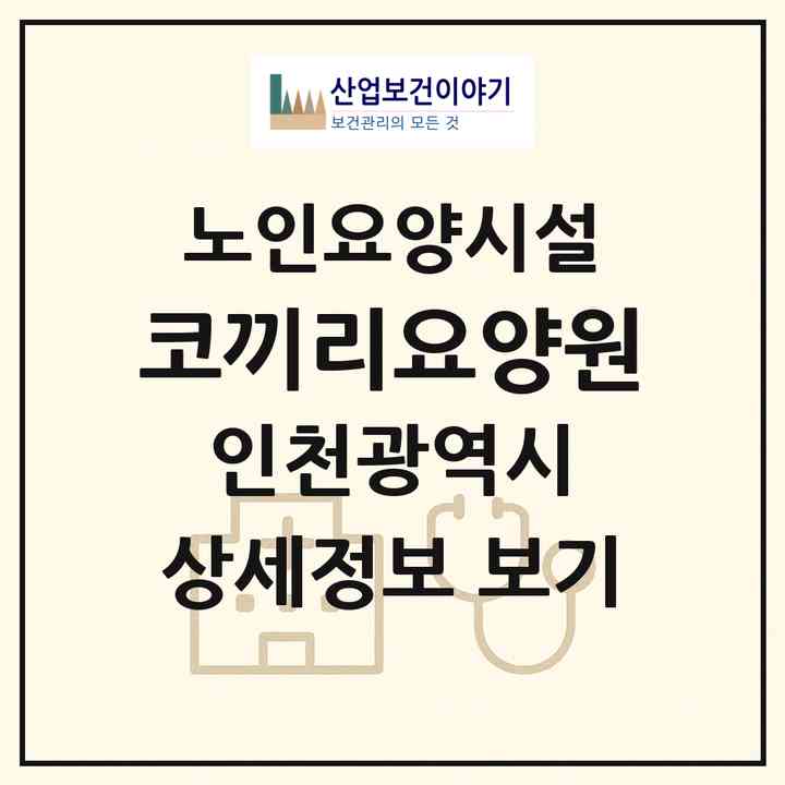 2026 코끼리요양원(인천 남동구 장수동)|요양원|주소·인력·정원·평가 정보