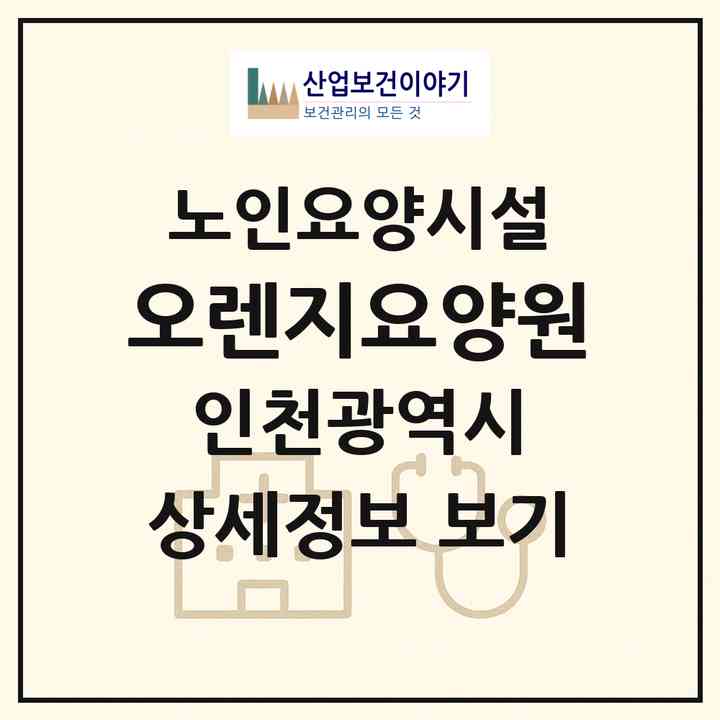 2026 오렌지요양원(인천 남동구 간석동)|요양원|주소·인력·정원·평가 정보