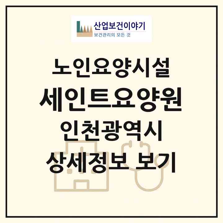 2026 세인트요양원(인천 남동구 구월동)|요양원|주소·인력·정원·평가 정보