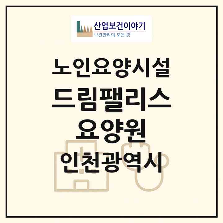 2026 드림팰리스 요양원(인천 남동구 도림동)|요양원|주소·인력·정원·평가 정보