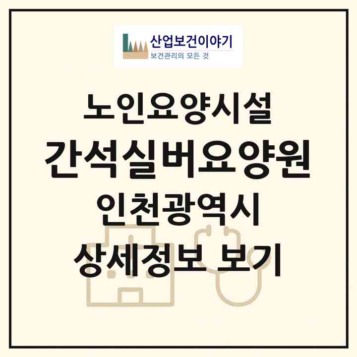 2026 간석실버요양원(인천 남동구 간석동)|요양원|주소·인력·정원·평가 정보