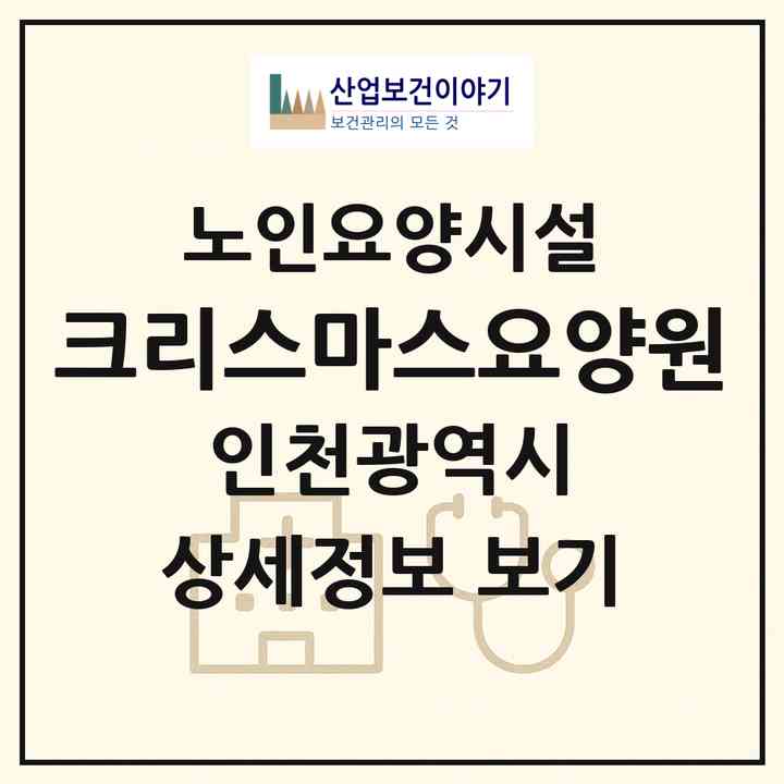 2026 크리스마스요양원(인천 남동구 수산동)|요양원|주소·인력·정원·평가 정보