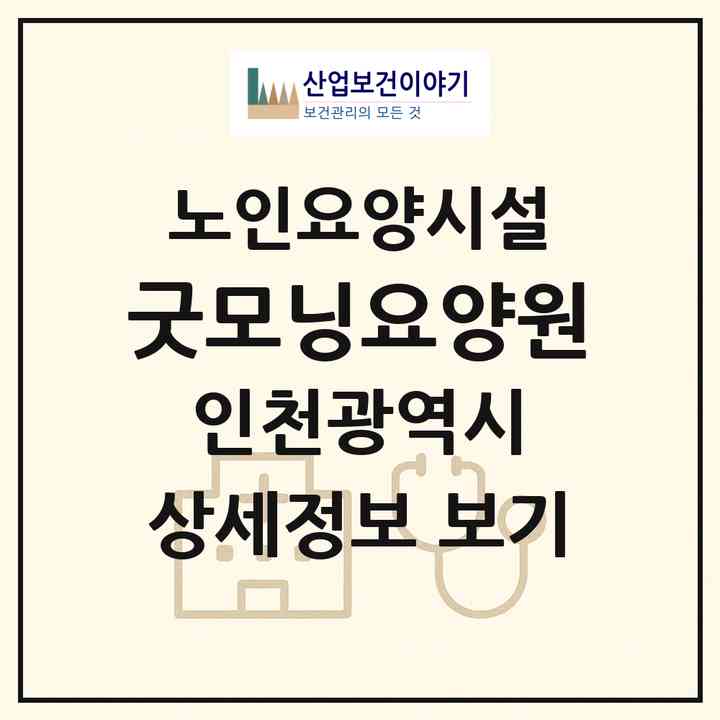 2026 굿모닝요양원(인천 남동구 수산동)|요양원|주소·인력·정원·평가 정보