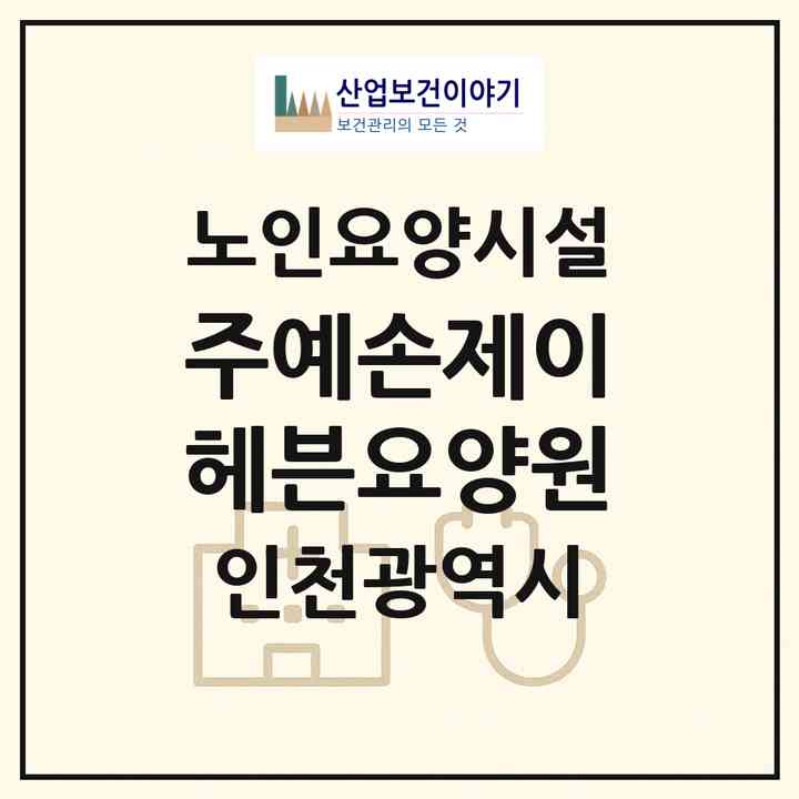 2026 (주)예손제이헤븐요양원(인천 남동구 논현동)|요양원|주소·인력·정원·평가 정보