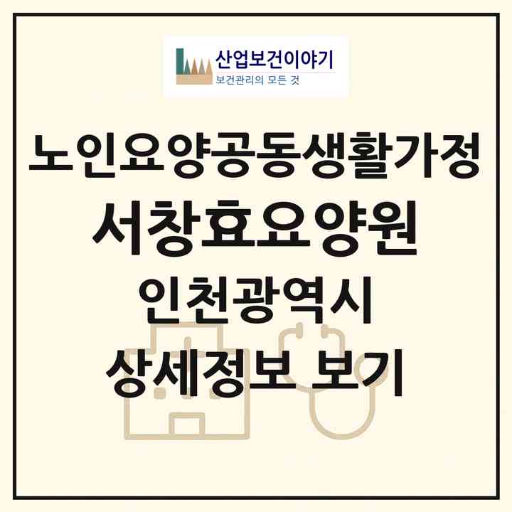 2026 서창효요양원(인천 남동구 서창동)|공동생활가정|주소·인력·정원·평가 정보
