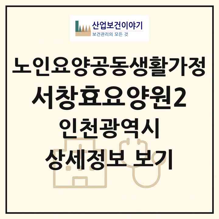 2026 서창효요양원2(인천 남동구 서창동)|공동생활가정|주소·인력·정원·평가 정보
