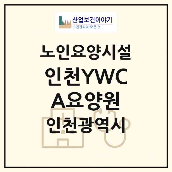 2026 인천YWCA요양원(인천 남동구 구월동)|요양원|주소·인력·정원·평가 정보