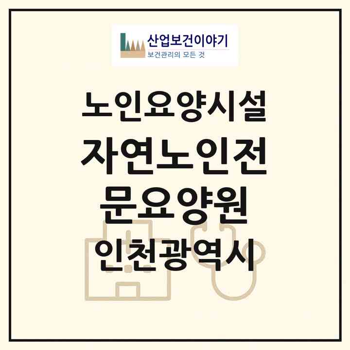 2026 자연노인전문요양원(인천 남동구 만수동)|요양원|주소·인력·정원·평가 정보