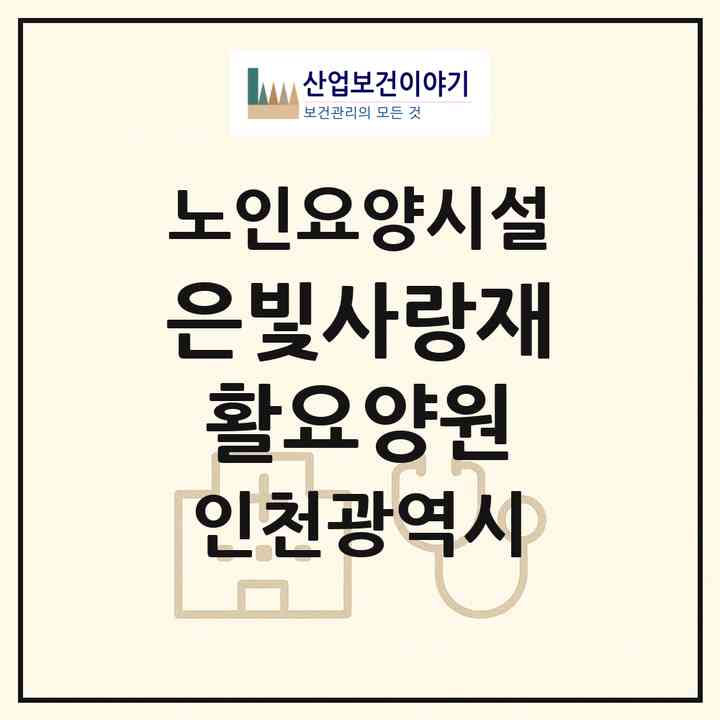 2026 은빛사랑재활요양원(인천 남동구 구월동)|요양원|주소·인력·정원·평가 정보