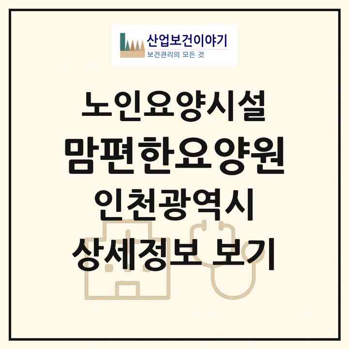 2026 맘편한요양원(인천 남동구 만수동)|요양원|주소·인력·정원·평가 정보