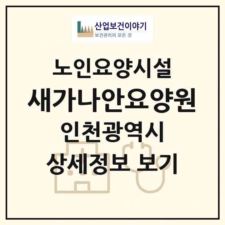 2026 새가나안요양원(인천 남동구 논현동)|요양원|주소·인력·정원·평가 정보