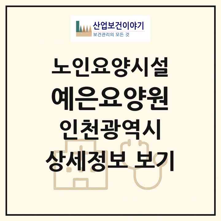 2026 예은요양원(인천 남동구 논현동)|요양원|주소·인력·정원·평가 정보