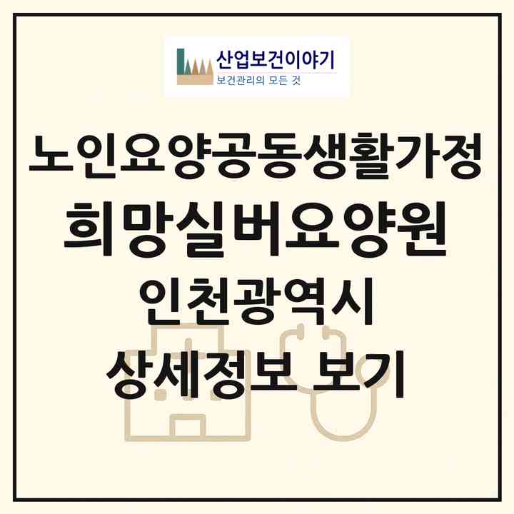 2026 희망실버요양원(인천 남동구 구월동)|공동생활가정|주소·인력·정원·평가 정보