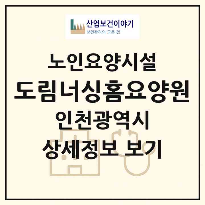 2026 도림너싱홈요양원(인천 남동구 도림동)|요양원|주소·인력·정원·평가 정보
