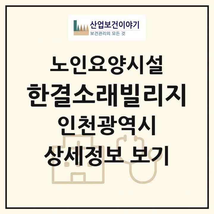 2026 한결소래빌리지(인천 남동구 논현동)|요양원|주소·인력·정원·평가 정보