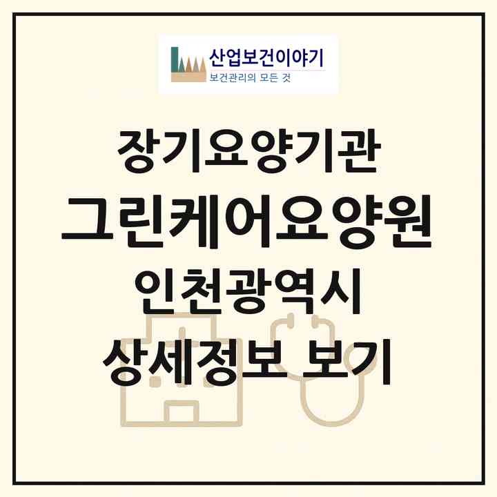 2026 그린케어요양원(인천 남동구 구월동)|요양원,치매전담실|주소·인력·정원·평가 정보