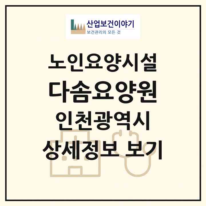2026 다솜요양원(인천 남동구 논현동)|요양원|주소·인력·정원·평가 정보