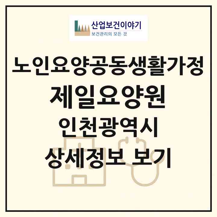 2026 제일요양원(인천 남동구 간석동)|공동생활가정|주소·인력·정원·평가 정보