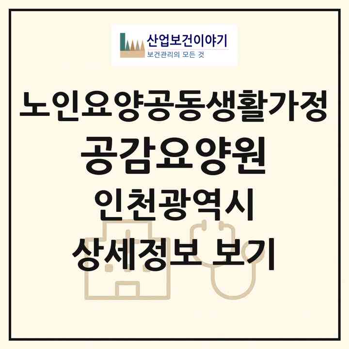 2026 공감요양원(인천 남동구 간석동)|공동생활가정|주소·인력·정원·평가 정보
