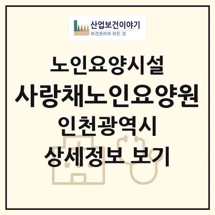 2026 사랑채노인요양원(인천 남동구 만수동)|요양원|주소·인력·정원·평가 정보