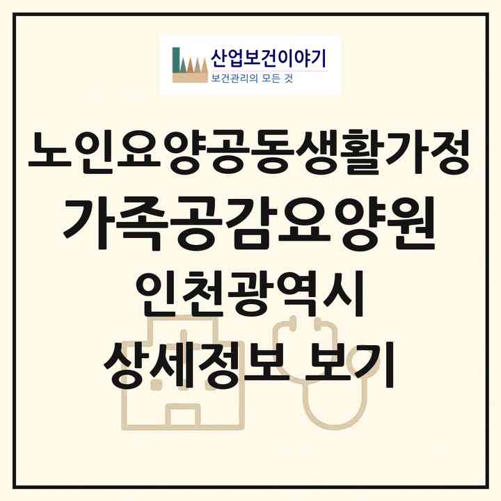 2026 가족공감요양원(인천 남동구 만수동)|공동생활가정|주소·인력·정원·평가 정보
