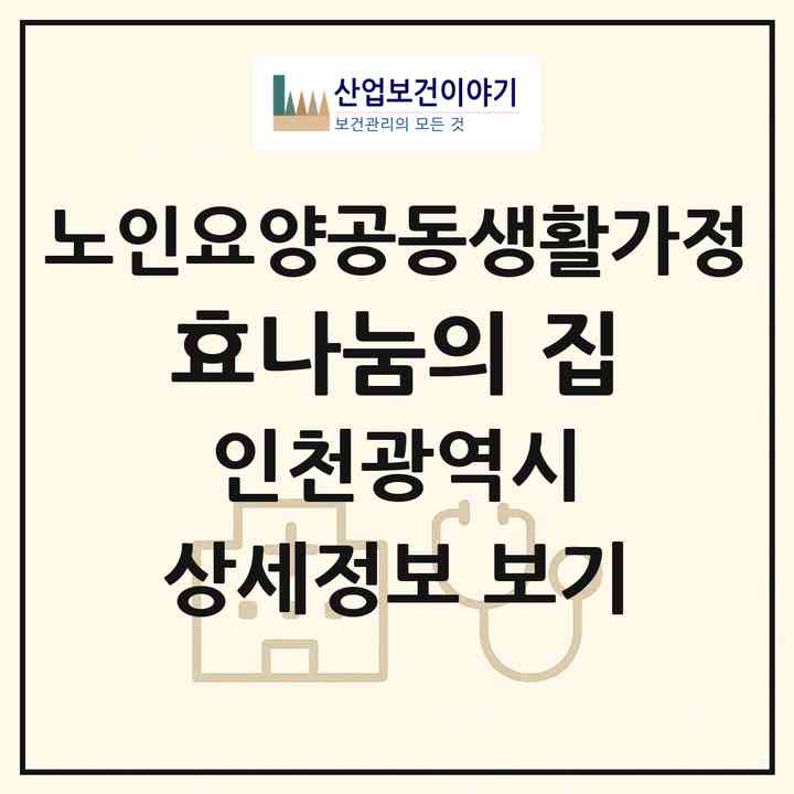 2026 효나눔의 집(인천 남동구 간석동)|공동생활가정|주소·인력·정원·평가 정보