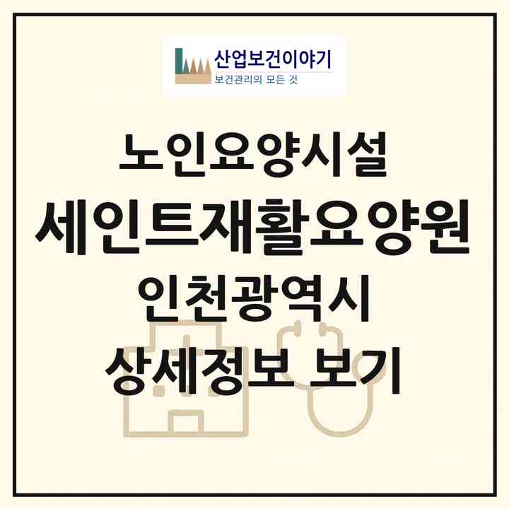 2026 세인트재활요양원(인천 남동구 논현동)|요양원|주소·인력·정원·평가 정보