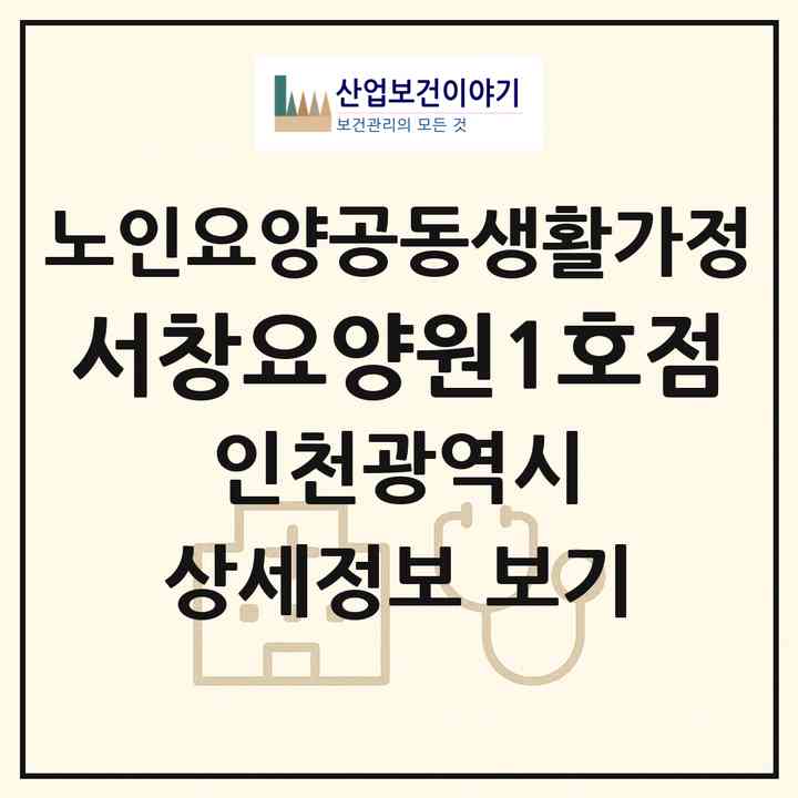 2026 서창요양원1호점(인천 남동구 서창동)|공동생활가정|주소·인력·정원·평가 정보