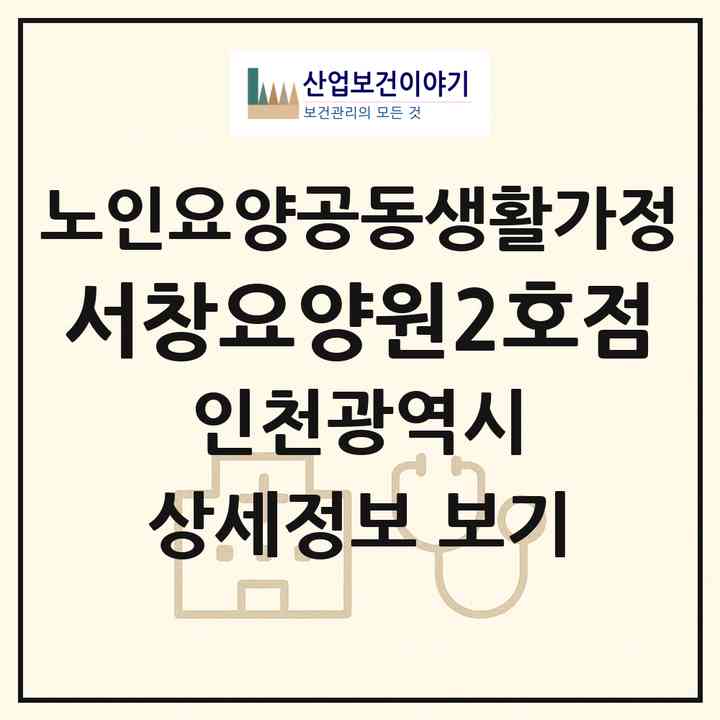 2026 서창요양원2호점(인천 남동구 서창동)|공동생활가정|주소·인력·정원·평가 정보