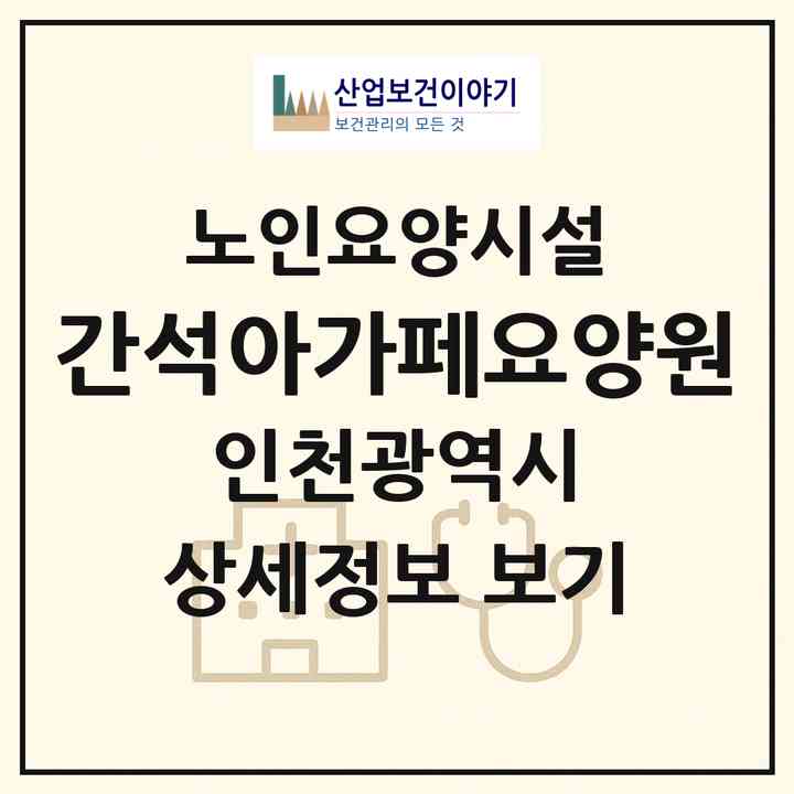 2026 간석아가페요양원(인천 남동구 간석동)|요양원|주소·인력·정원·평가 정보
