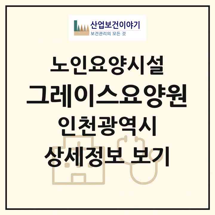 2026 그레이스요양원(인천 남동구 구월동)|요양원|주소·인력·정원·평가 정보
