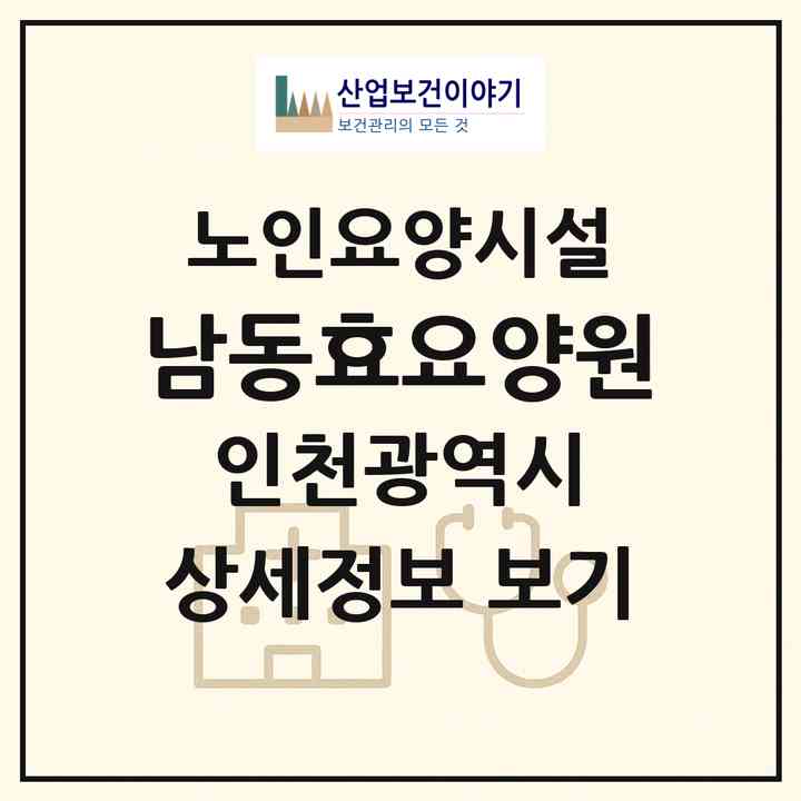 2026 남동효요양원(인천 남동구 간석동)|요양원|주소·인력·정원·평가 정보