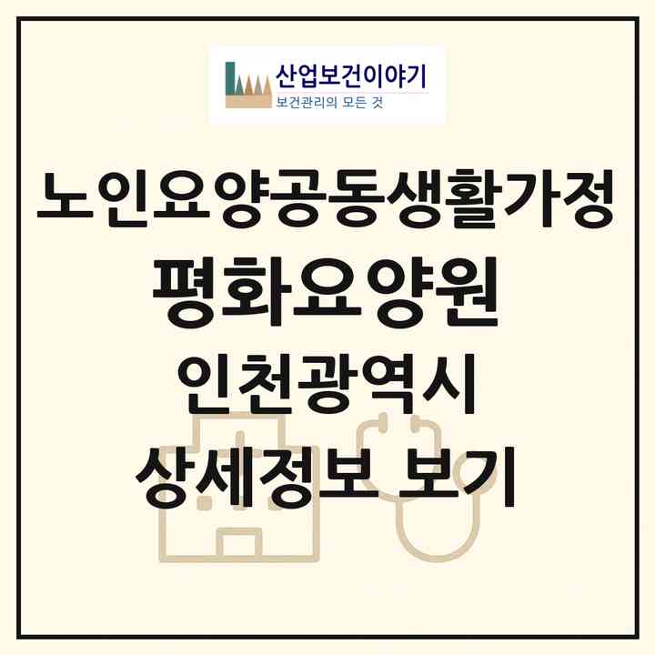 2026 평화요양원(인천 남동구 간석동)|공동생활가정|주소·인력·정원·평가 정보