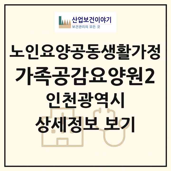 2026 가족공감요양원2(인천 남동구 만수동)|공동생활가정|주소·인력·정원·평가 정보