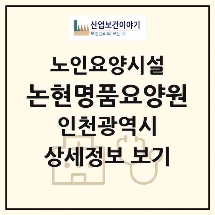 2026 논현명품요양원(인천 남동구 논현동)|요양원|주소·인력·정원·평가 정보