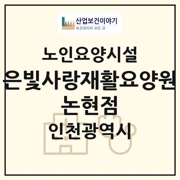2026 은빛사랑재활요양원 논현점(인천 남동구 논현동)|요양원|주소·인력·정원·평가 정보