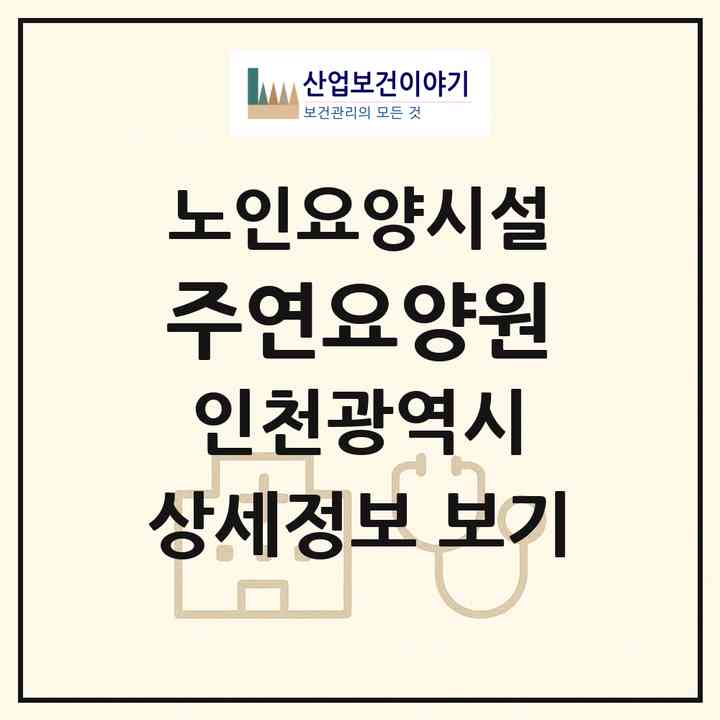 2026 주연요양원(인천 남동구 고잔동)|요양원|주소·인력·정원·평가 정보