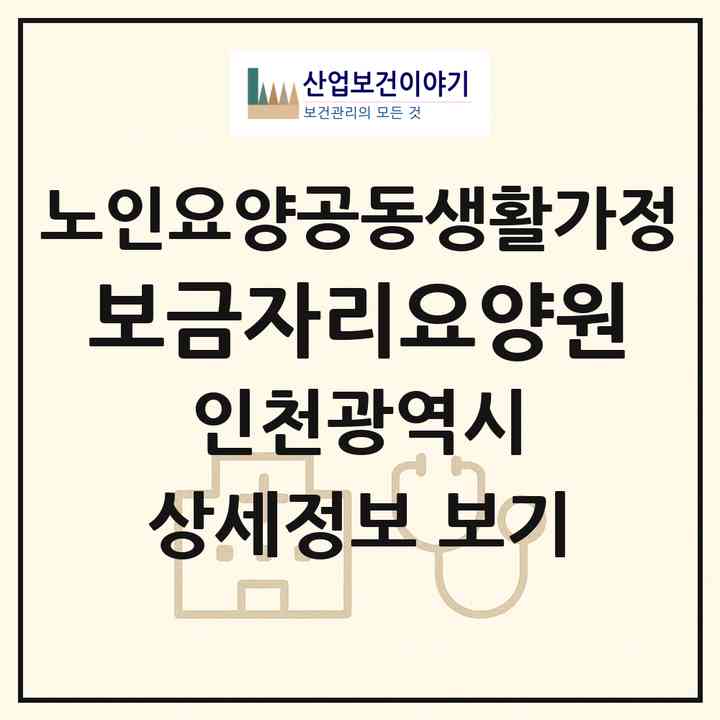 2026 보금자리요양원(인천 남동구 구월동)|공동생활가정|주소·인력·정원·평가 정보