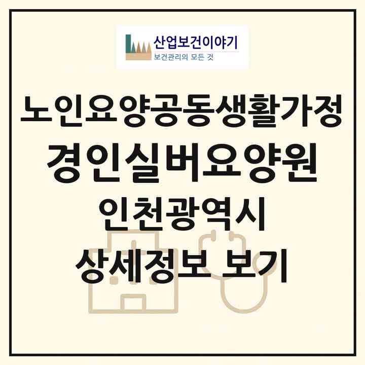 2026 경인실버요양원(인천 남동구 구월동)|공동생활가정|주소·인력·정원·평가 정보