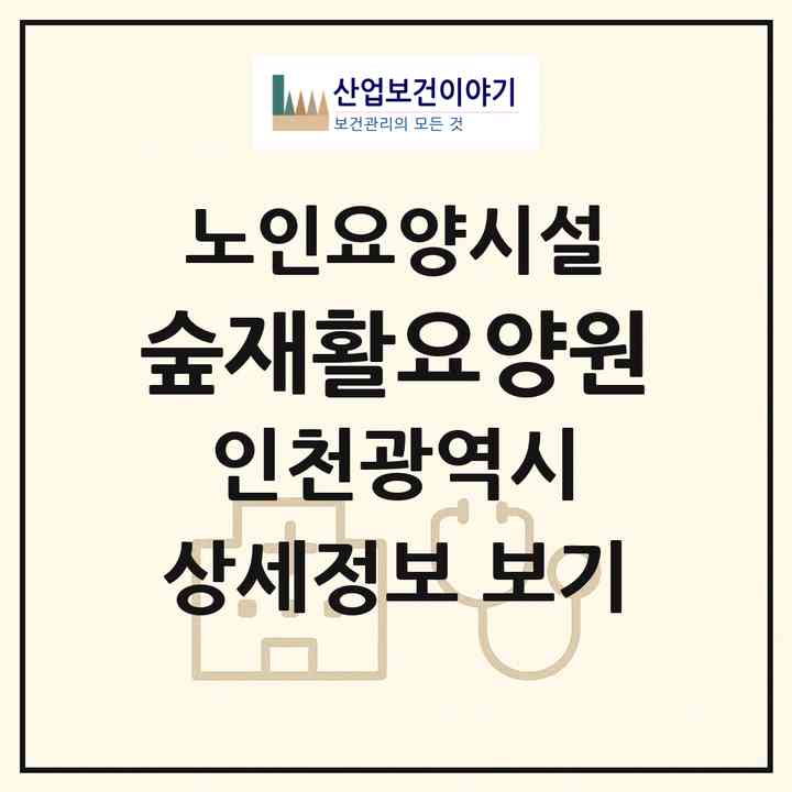 2026 숲재활요양원(인천 남동구 도림동)|요양원|주소·인력·정원·평가 정보
