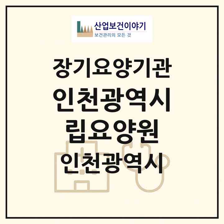 2026 인천광역시립요양원(인천 남동구 도림동)|요양원,치매전담실,치매전담실|주소·인력·정원·평가 정보